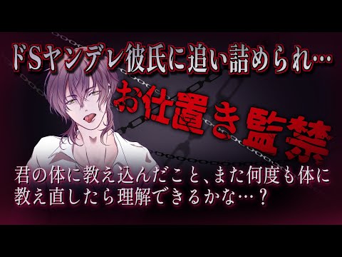 【女性向けボイス】ヤンデレ彼氏の監禁部屋を散らかしたお仕置きで追い詰められてしまい…。【バイノーラルシチュエーション/ASMR】