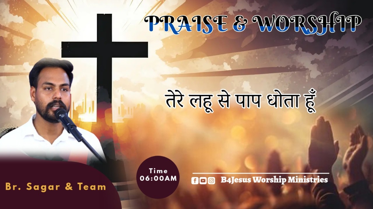 तेरे लहू से पाप धोता हूँ || 28 FEB. 2026 || B4JESUS WORSHIP MINISTRIES