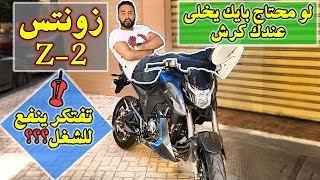 Zontes Z-2 | زونتس 155 رفيو كامل مع السعر ️