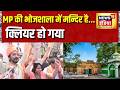 MP Bhojshala News: भोजशाला में मन्दिर है... क्लियर हो गया | Dhar News | Dhar Bhojshala | Hindi News