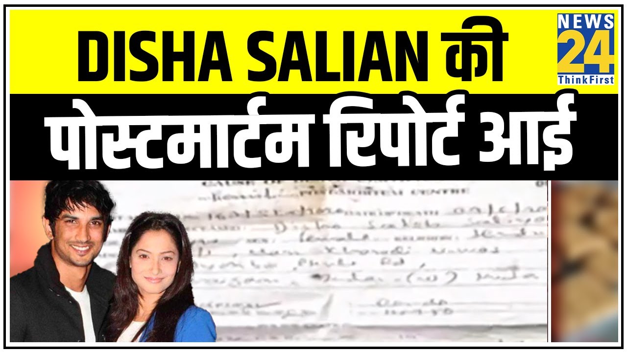 Disha Salian की पोस्टमार्टम रिपोर्ट आई, रिपोर्ट के अनुसार चोट लगने से हुई दिशा की मौत || News24