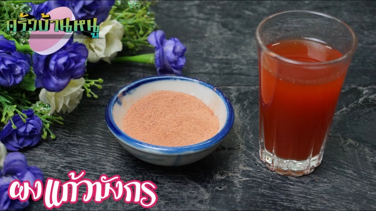 ผงแก้วมังกร วิธีทำสีผสมอาหารจากธรรมชาติ Red Dragon Fruit powder | ครัวบ้านหนู