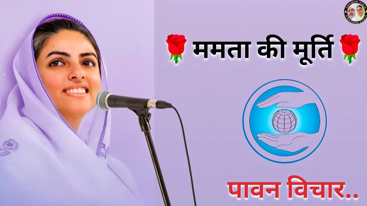 ममता की मूर्ति 🌺 निरंकारी सतगुरु माता सुदीक्षा जी🙏🏻