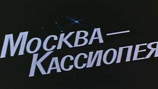 Москва Кассиопея