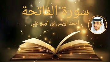سورة الفاتحة بصوت القارئ أحمد أويس بن أمير علي surah al fathiha-Uwais Poropad