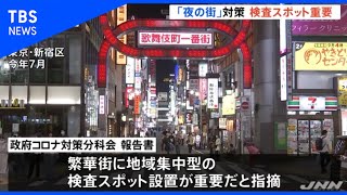 歓楽街の新型コロナ感染対策 「検査スポット設置が重要」