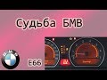 БМВ-7 ( Е66 ) Судьба БМВ