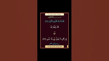 سورة طه - سورة 20 - اية 52-51