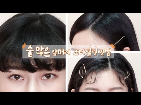 [eng cc] 앞머리 예쁘게 넘기는 방법🔺(ft.헤어핀/잔머리) <strong>Bang</strong> <strong>Hair</strong> Stylingㅣhiyena 하이예나