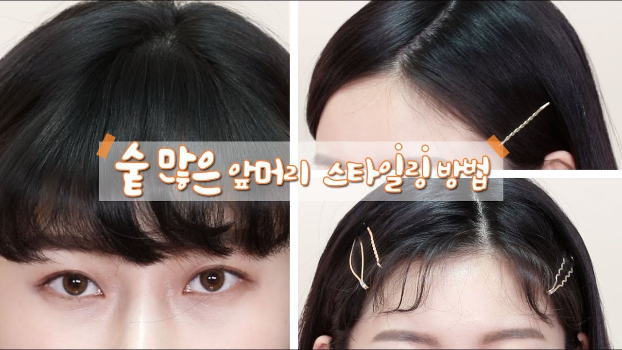 [eng cc] 앞머리 예쁘게 넘기는 방법🔺(ft.헤어핀/잔머리) Bang Hair Stylingㅣhiyena 하이예나