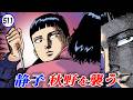 静子、秋野を狙う。【静かなるドン48-6】