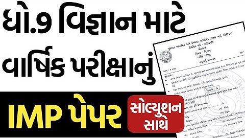 Std 9 Science Final Exam Paper Solution 2025 IMP | Dhoran 9 vigyan varshik pariksha paper imp