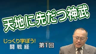 天地に先だつ神武 【CGS家村和幸 闘戦経 第1回】