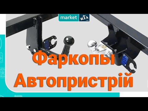 Фаркопы Автопристрій (Украина) | Что нужно знать о производителе