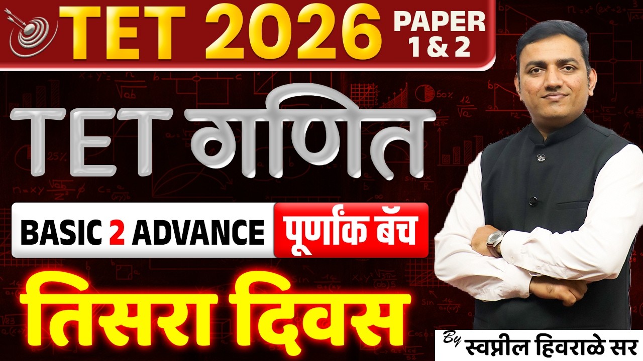 TET 2026 | TET maths गणित | Basic 2 advance | पूर्णांक बॅच | day 03| Concept+Tricks | By Swapnil sir