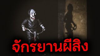 ปั่นจักรยานผีสิง ไปกินข้าวตอนตี 2