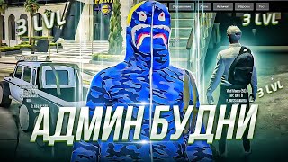 БУДНИ АДМИНА 3 УРОВНЯ НА GTA 5 RP / ГТА 5 РП