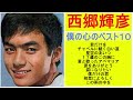西郷輝彦　【 青春のベスト１０ 】　本人歌唱に僕のナレーション加えました