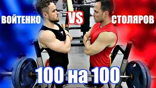 ЖИМ 100 кг на 100 РАЗ (ВОЙТЕНКО VS СТОЛЯРОВ)