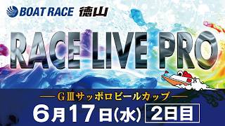 「GⅢサッポロビールカップ」 2日目