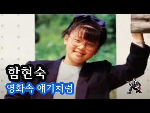 함현숙 - 영화속 얘기처럼