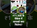 11,500 के पॅकेज में आपको क्या मिलेगा ? #smartfarming #dripirrigation #farming #shorts #facts