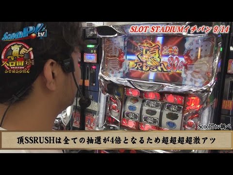 真・スロ番〜極み〜season2 vol.57