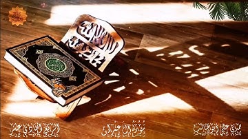 قرآن كريم سورة آل عمران (الربع الحادي عشر) الأخير حمدي علي أبوطالب Holy Quran Surah Ali 'Imran