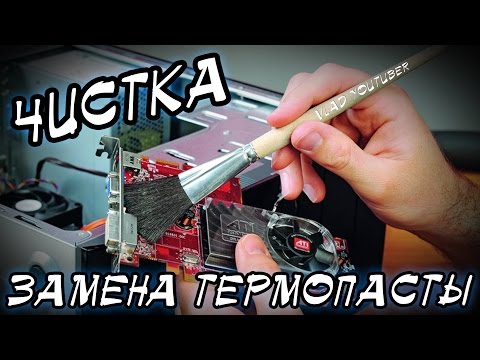 Чистка компьютера. Замена термопасты на процессоре и видеокарте