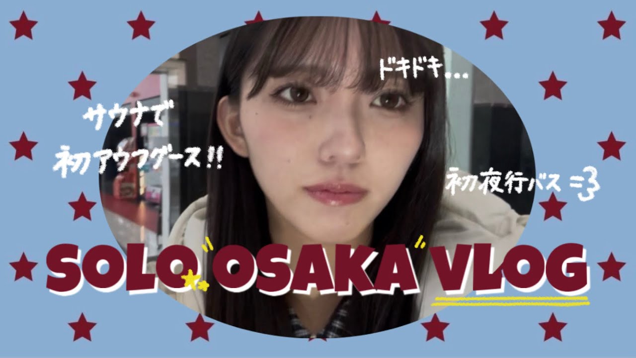 初めて夜行バスで大阪ひとり旅した日の話