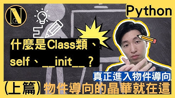 Python 什麼是Class類、self、__init__？(上篇)物件導向的晶華就在這|#012|恩哥Python教學|python programming