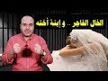 قبل زواجها..الخال يفعل مع بنت اخته ( !!! ) .. و رد فعل الأخت صادم ...!!!