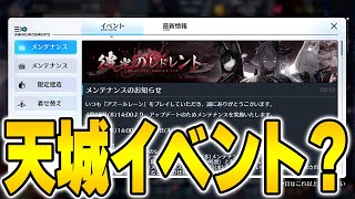 【アズールレーン】ここでの天城イベ続編は弐式への布石か…？4/18メンテ情報まとめ【アズレン/Azur Lane】