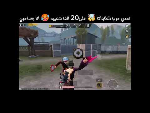 تحدي حرب الطاوات واللي يخسر يعطي الثاني 20 الف شعبيه ببجي