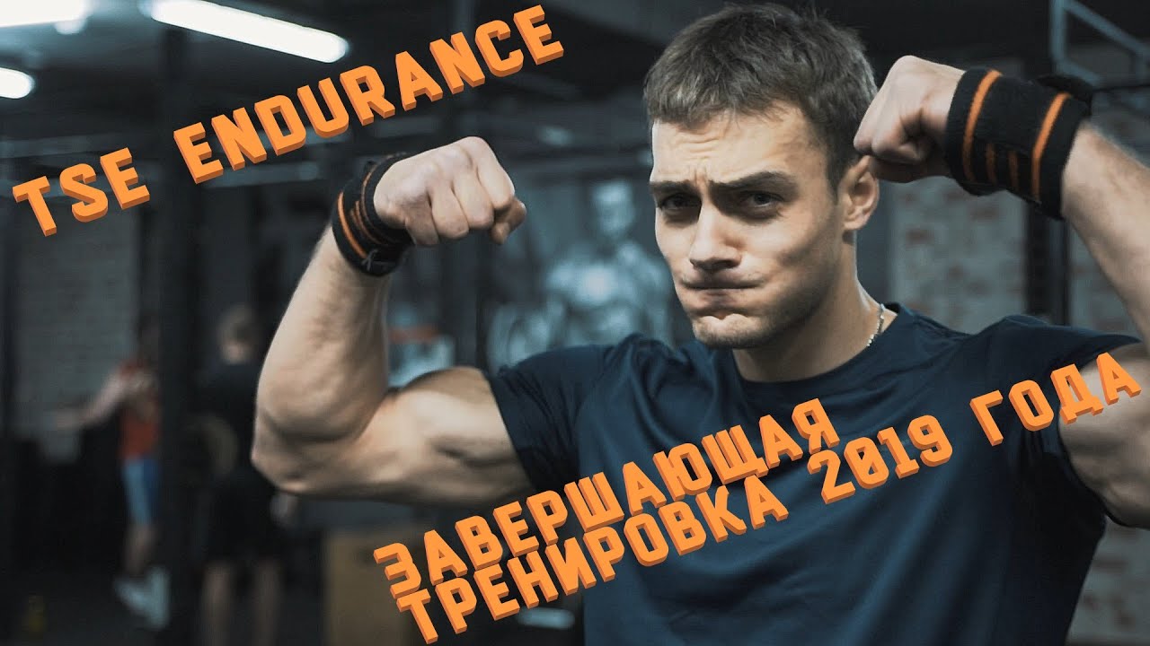 Как завершить тренировку