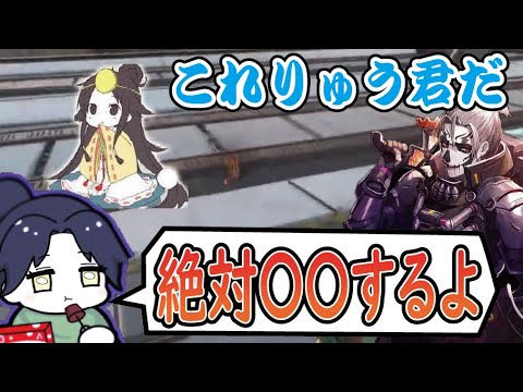 【予見】いぐりゅう君の行動を先読みするぴのた【APEX】