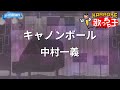 【カラオケ】キャノンボール /中村一義