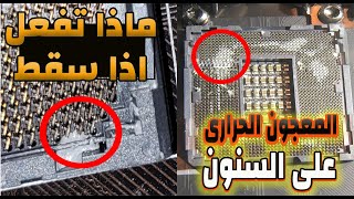 اسهل طريقه لتنظيف سنون قعدة البروسيسور من المعجون الحرارى thermal paste