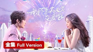 Full Version💥傲娇人鱼王子恋上人类女孩！💥ENG SUB【我才不要和人类谈恋爱呢 I Don't Want To Fall in Love with Human】