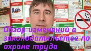 Обзор изменений в законодательстве по охране труда. Апрель 2020.