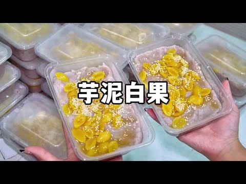 潮汕阿叔做几十年芋泥白果：“我的芋泥不掺水。”坚持手工炒，秉承自己敢吃才能卖的观念，在乡里远近闻名#芋泥白果#芋泥白果甜品 #潮汕甜汤 #省饭课代表 #地方特色美食
