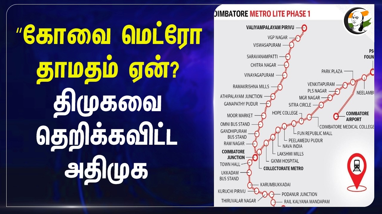 ⁣கோவை மெட்ரோ தாமதம் ஏன்? DMK-வை தெறிக்கவிட்ட ADMK | Central Govt | TN Govt