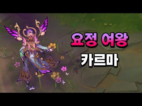 요정 여왕 카르마 (Faerie <strong>Queen</strong> <strong>Karma</strong> Skin Preview)