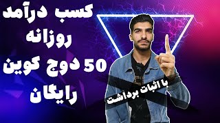 کسب درامد روزانه 50 دوج کوین رایگان کاملا واقعی و تست شده با اثبات برداشت