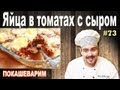 #73 ЯЙЦА ЗАПЕЧЕННЫЕ в томатно-сырном соусе