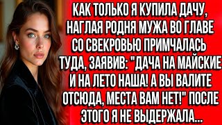видео: Как только я купила дачу, родня мужа со свекровью примчались, заявив- Дача на майские и на лето наша картинка: Как только я купила дачу, родня мужа со свекровью примчались, заявив- Дача на майские и на лето наша