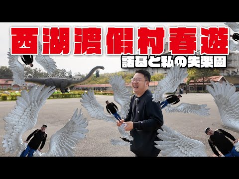 大叔們的失樂園，苗栗春遊吃吃喝喝好開心