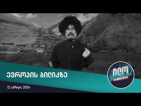 ილო ბეროშვილის ღამის შოუ - ევროპის ბილიკზე