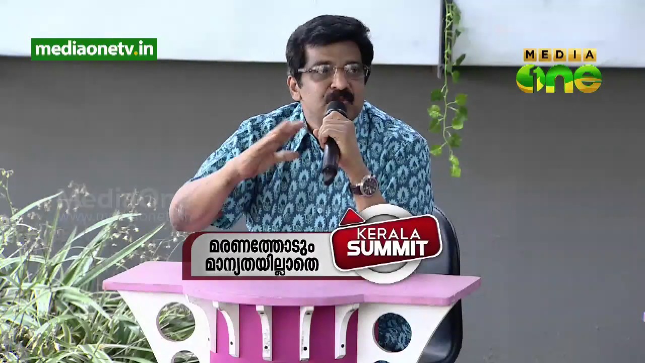 Kerala Summit | മരണത്തോടും മാന്യതയില്ലാതെ (Episode 204)