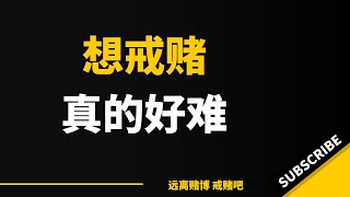 现在差信用卡1.5万，没钱还信用卡。差同事加起来大约1.5万，差一个哥1万，差我两个兄弟加起来6000 ，差不多5万块钱吧。我也不知道是不是真正能戒赌｜怎么戒赌｜网赌翻身｜赌博故事｜赌博赢钱｜如何戒赌